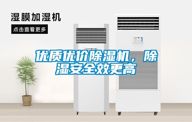 優(yōu)質(zhì)優(yōu)價除濕機(jī)，除濕安全效更高