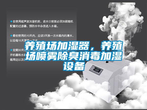 養(yǎng)殖場加濕器，養(yǎng)殖場噴霧除臭消毒加濕設備