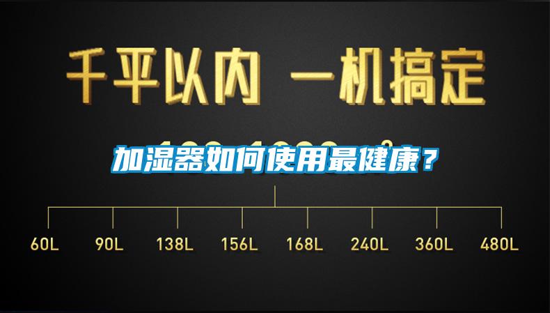 加濕器如何使用最健康？