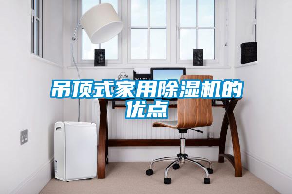 吊頂式家用除濕機的優(yōu)點
