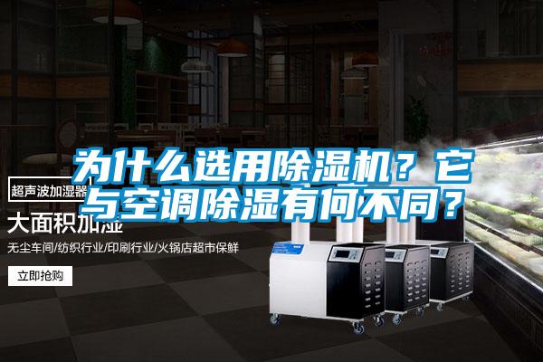 為什么選用除濕機(jī)？它與空調(diào)除濕有何不同？
