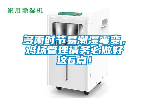 多雨時節(jié)易潮濕霉變，雞場管理請務(wù)必做好這6點！