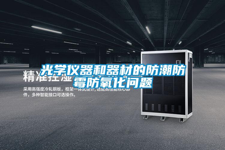光學(xué)儀器和器材的防潮防霉防氧化問(wèn)題