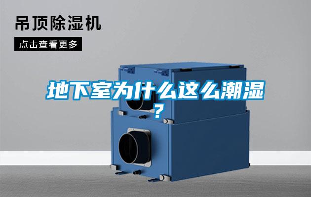 地下室為什么這么潮濕？