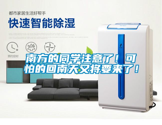 南方的同學(xué)注意了！可怕的回南天又將要來了！