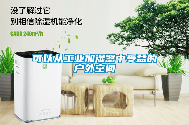 可以從工業(yè)加濕器中受益的戶外空間