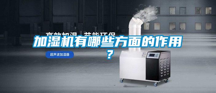 加濕機(jī)有哪些方面的作用？