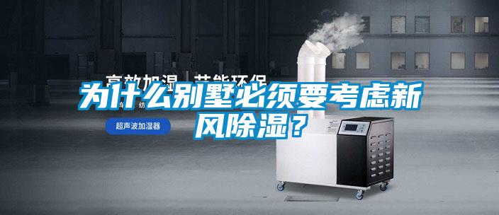 為什么別墅必須要考慮新風(fēng)除濕？