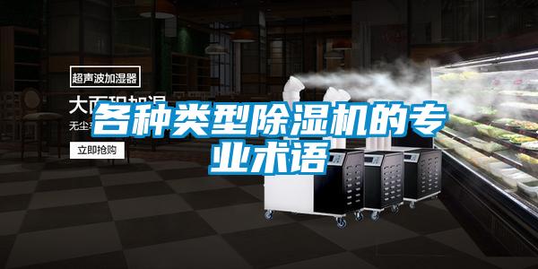 各種類型除濕機的專業(yè)術語
