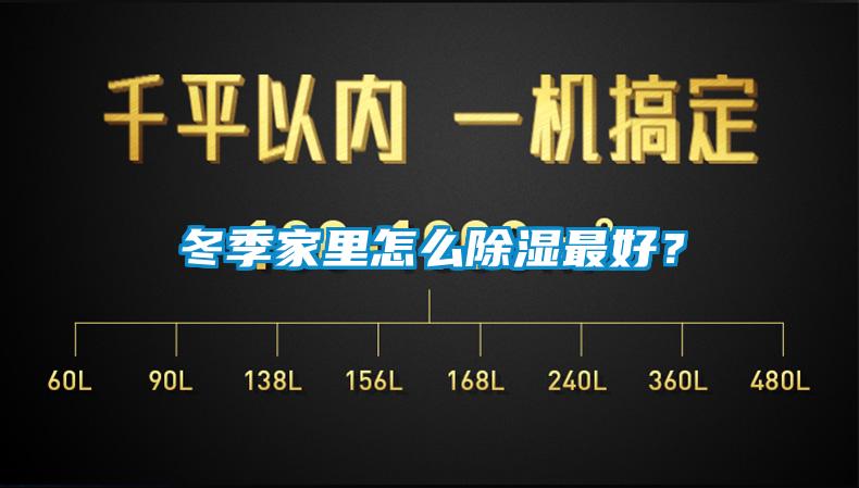 冬季家里怎么除濕最好？