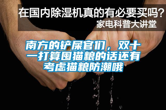 南方的鏟屎官們，雙十一打算囤貓糧的話還有考慮貓糧防潮哦