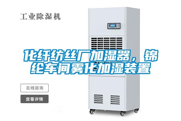 化纖紡絲廠加濕器，錦綸車間霧化加濕裝置