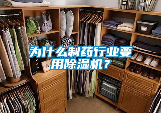 為什么制藥行業(yè)要用除濕機？