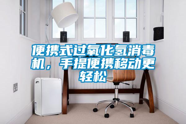 便攜式過氧化氫消毒機，手提便攜移動更輕松