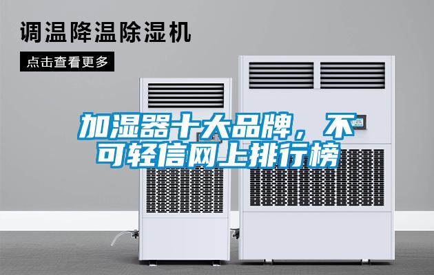 加濕器十大品牌，不可輕信網(wǎng)上排行榜