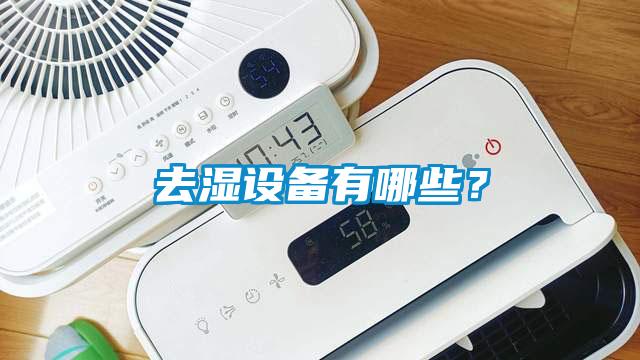 去濕設(shè)備有哪些？