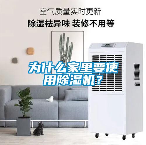 為什么家里要使用除濕機？