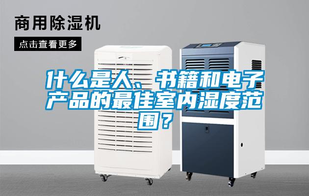 什么是人、書籍和電子產(chǎn)品的最佳室內(nèi)濕度范圍？
