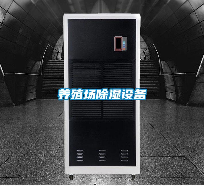 養(yǎng)殖場除濕設備