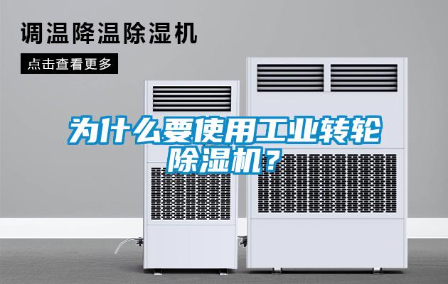 為什么要使用工業(yè)轉(zhuǎn)輪除濕機？