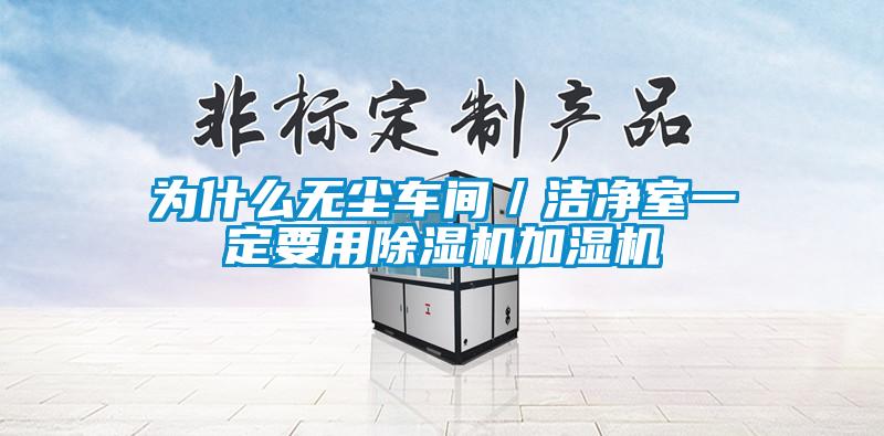 為什么無(wú)塵車間／潔凈室一定要用除濕機(jī)加濕機(jī)