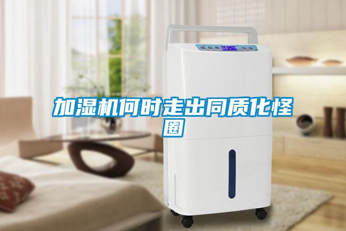 加濕機何時走出同質(zhì)化怪圈