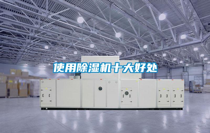 使用除濕機十大好處