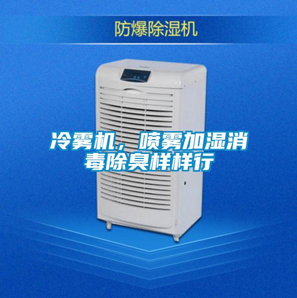 冷霧機，噴霧加濕消毒除臭樣樣行