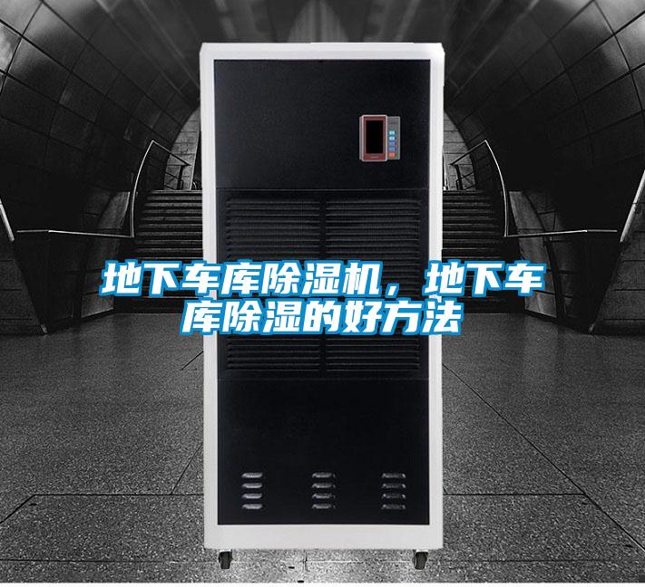 地下車庫除濕機(jī)，地下車庫除濕的好方法