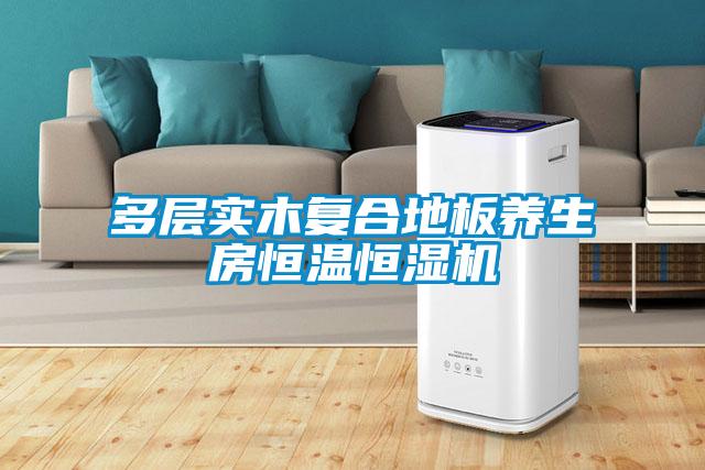 多層實木復合地板養(yǎng)生房恒溫恒濕機