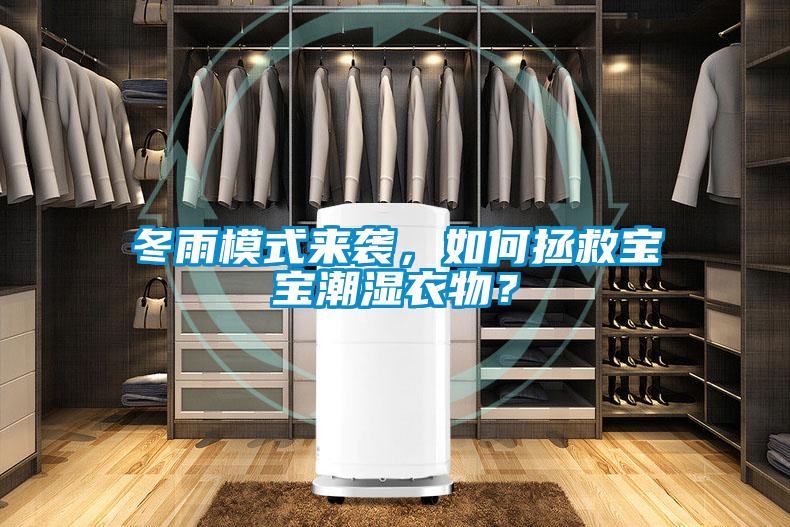 冬雨模式來襲，如何拯救寶寶潮濕衣物？
