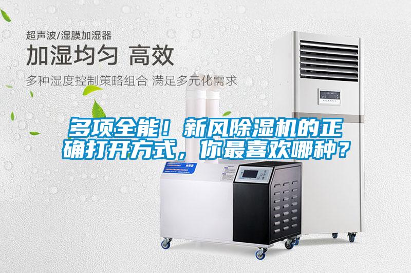 多項(xiàng)全能！新風(fēng)除濕機(jī)的正確打開方式，你最喜歡哪種？