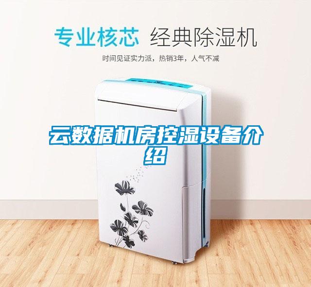 云數(shù)據(jù)機房控濕設備介紹