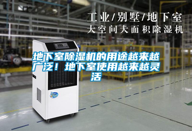 地下室除濕機(jī)的用途越來越廣泛！地下室使用越來越靈活