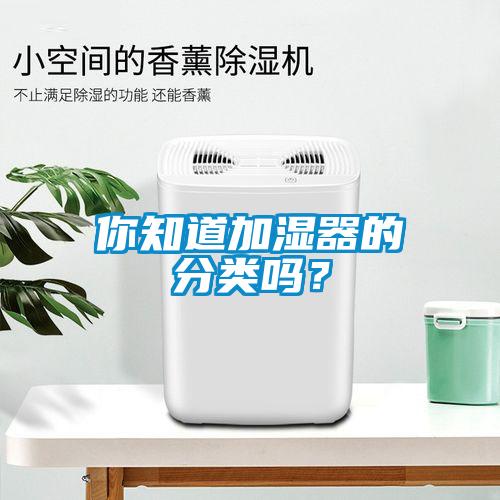 你知道加濕器的分類嗎？
