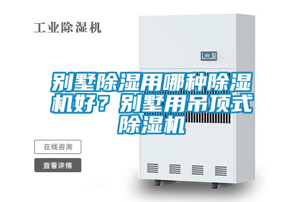 別墅除濕用哪種除濕機(jī)好？別墅用吊頂式除濕機(jī)