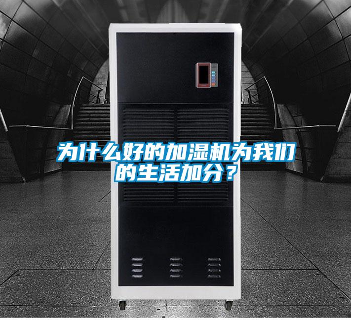 為什么好的加濕機(jī)為我們的生活加分？
