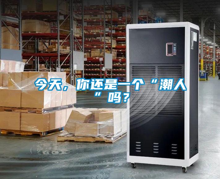 今天，你還是一個(gè)“潮人”嗎？