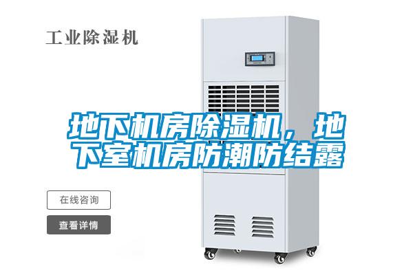 地下機房除濕機，地下室機房防潮防結(jié)露
