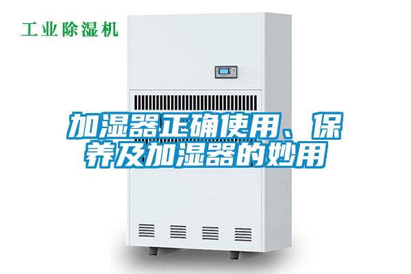 加濕器正確使用、保養(yǎng)及加濕器的妙用