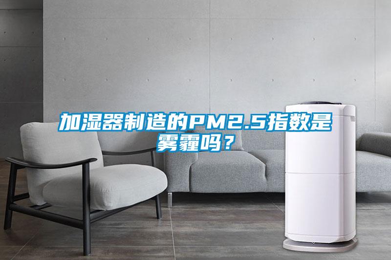 加濕器制造的PM2.5指數(shù)是霧霾嗎？