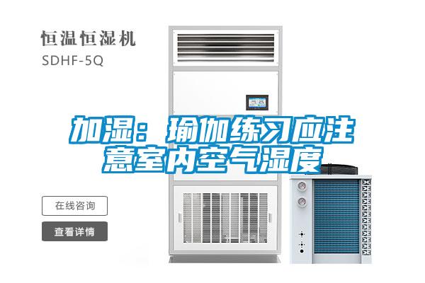 加濕：瑜伽練習應注意室內(nèi)空氣濕度