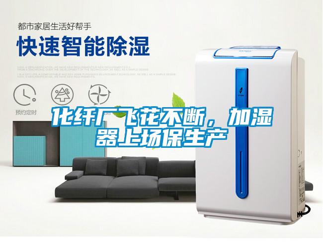 化纖廠飛花不斷，加濕器上場(chǎng)保生產(chǎn)
