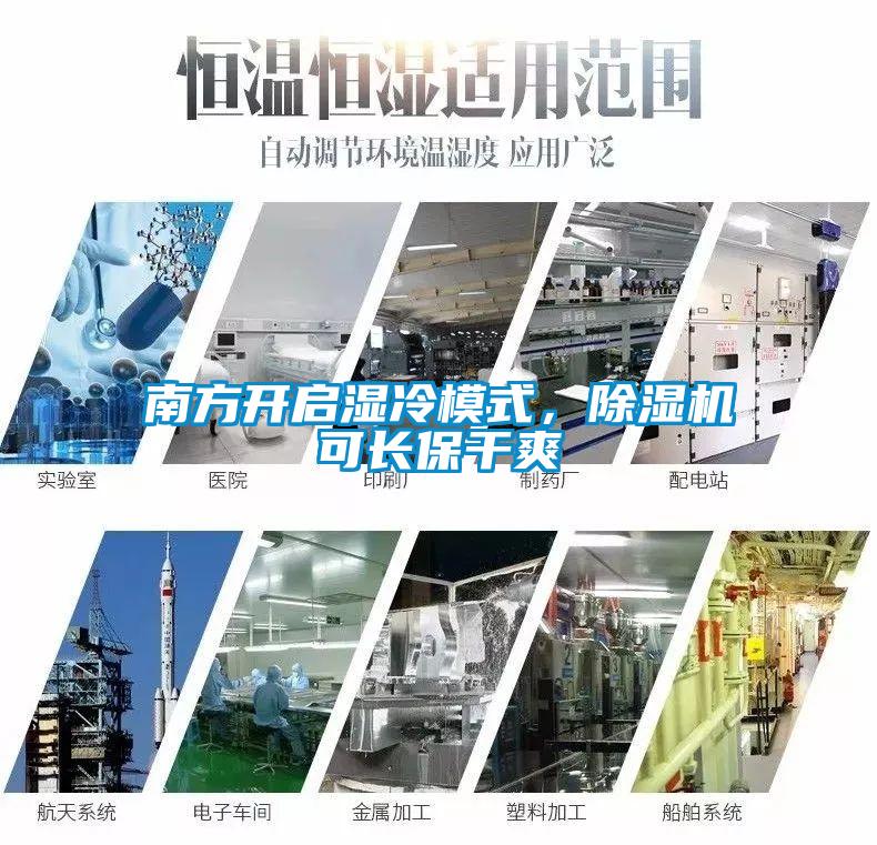 南方開啟濕冷模式，除濕機(jī)可長(zhǎng)保干爽
