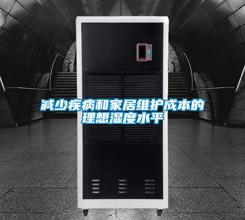 減少疾病和家居維護成本的理想濕度水平
