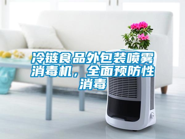 冷鏈食品外包裝噴霧消毒機，全面預防性消毒