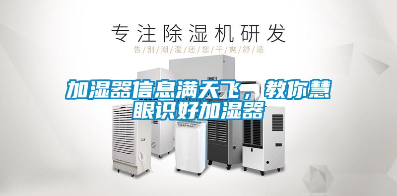 加濕器信息滿天飛，教你慧眼識好加濕器
