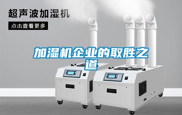 加濕機企業(yè)的取勝之道