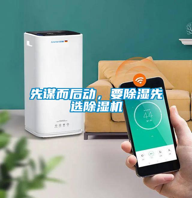 先謀而后動，要除濕先選除濕機(jī)