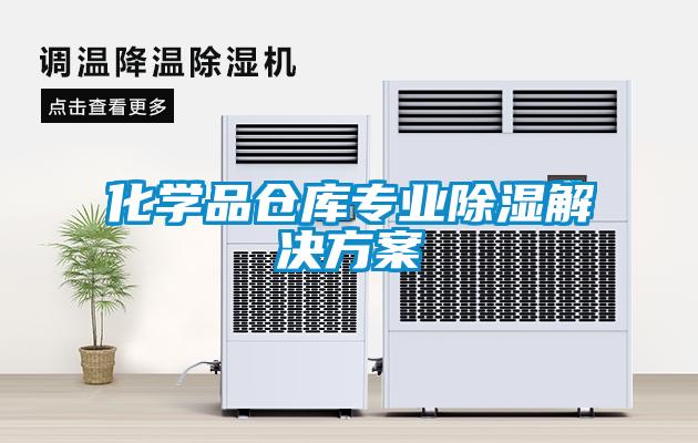 化學(xué)品倉(cāng)庫(kù)專業(yè)除濕解決方案